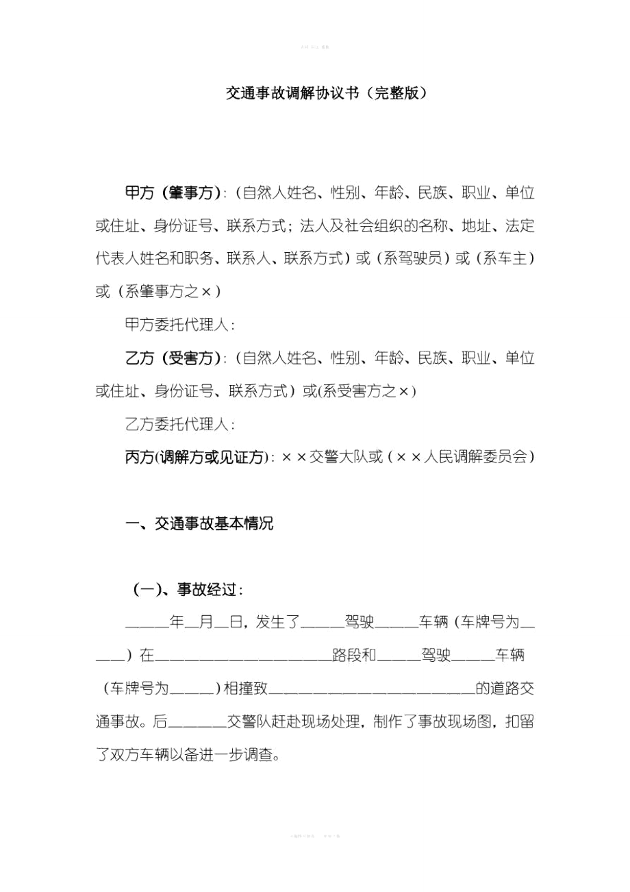 交通事故调解协议与索赔代理 如何保障您的合法权益
